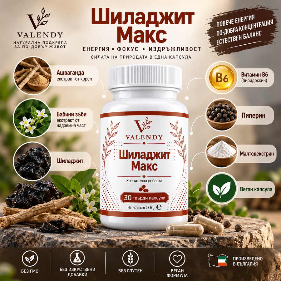 Шиладжит Макс — продуктова опаковка VALENDY